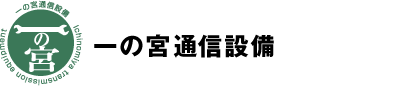 有限会社一の宮通信設備