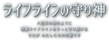 ライフラインの守り神 - 八百万の神のように、情報ライフラインをそっと守り続ける、それが私たちの仕事です。