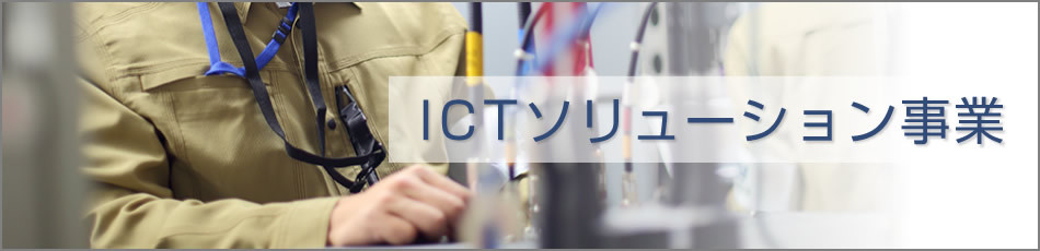 ICTソリューション事業