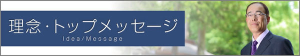 理念・トップメッセージ