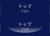 トップ