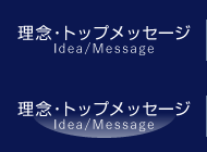 理念・トップメッセージ