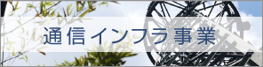 通信インフラ事業・情報通信事業