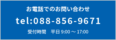 電話でのお問い合わせ